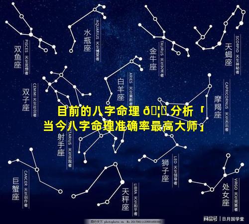 目前的八字命理 🦈 分析「当今八字命理准确率最高大师」